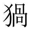 猧字五行属什么-猧字起名的寓意-猧字意思