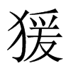 猨字五行属什么-猨字起名的寓意-猨字意思
