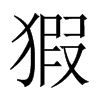 猳字五行属什么-猳字起名的寓意-猳字意思