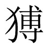 猼字五行属什么-猼字起名的寓意-猼字意思