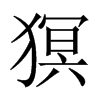 猽字五行属什么-猽字起名的寓意-猽字意思