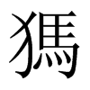 獁字五行属什么-獁字起名的寓意-獁字意思