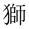獅字五行属什么-獅字起名的寓意-獅字意思