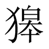 獆字五行属什么-獆字起名的寓意-獆字意思