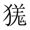 獇字五行属什么-獇字起名的寓意-獇字意思