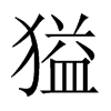 獈字五行属什么-獈字起名的寓意-獈字意思