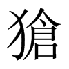 獊字五行属什么-獊字起名的寓意-獊字意思