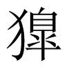 獋字五行属什么-獋字起名的寓意-獋字意思