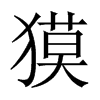 獏字五行属什么-獏字起名的寓意-獏字意思