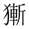 獑字五行属什么-獑字起名的寓意-獑字意思
