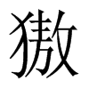 獓字五行属什么-獓字起名的寓意-獓字意思