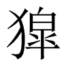 獔字五行属什么-獔字起名的寓意-獔字意思