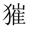獕字五行属什么-獕字起名的寓意-獕字意思