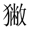 獙字五行属什么-獙字起名的寓意-獙字意思
