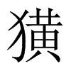 獚字五行属什么-獚字起名的寓意-獚字意思