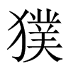獛字五行属什么-獛字起名的寓意-獛字意思