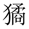 獝字五行属什么-獝字起名的寓意-獝字意思