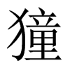 獞字五行属什么-獞字起名的寓意-獞字意思