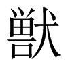 獣字五行属什么-獣字起名的寓意-獣字意思
