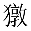獤字五行属什么-獤字起名的寓意-獤字意思