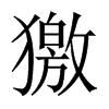 獥字五行属什么-獥字起名的寓意-獥字意思