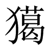 獦字五行属什么-獦字起名的寓意-獦字意思