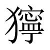 獰字五行属什么-獰字起名的寓意-獰字意思