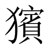 獱字五行属什么-獱字起名的寓意-獱字意思