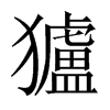 獹字五行属什么-獹字起名的寓意-獹字意思