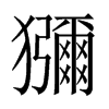 獼字五行属什么-獼字起名的寓意-獼字意思