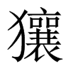 獽字五行属什么-獽字起名的寓意-獽字意思
