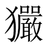 玁字五行属什么-玁字起名的寓意-玁字意思