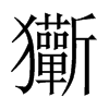 玂字五行属什么-玂字起名的寓意-玂字意思