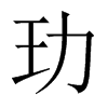 玏字五行属什么-玏字起名的寓意-玏字意思