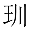玔字五行属什么-玔字起名的寓意-玔字意思