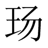 玚字五行属什么-玚字起名的寓意-玚字意思