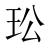 玜字五行属什么-玜字起名的寓意-玜字意思