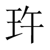 玝字五行属什么-玝字起名的寓意-玝字意思