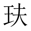玞字五行属什么-玞字起名的寓意-玞字意思