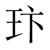 玣字五行属什么-玣字起名的寓意-玣字意思