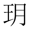 玥字五行属什么-玥字起名的寓意-玥字意思