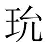 玧字五行属什么-玧字起名的寓意-玧字意思