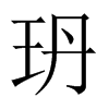 玬字五行属什么-玬字起名的寓意-玬字意思