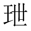 玴字五行属什么-玴字起名的寓意-玴字意思