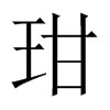 玵字五行属什么-玵字起名的寓意-玵字意思