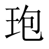 玸字五行属什么-玸字起名的寓意-玸字意思
