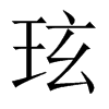 玹字五行属什么-玹字起名的寓意-玹字意思