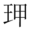 玾字五行属什么-玾字起名的寓意-玾字意思