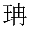 珃字五行属什么-珃字起名的寓意-珃字意思