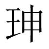珅字五行属什么-珅字起名的寓意-珅字意思